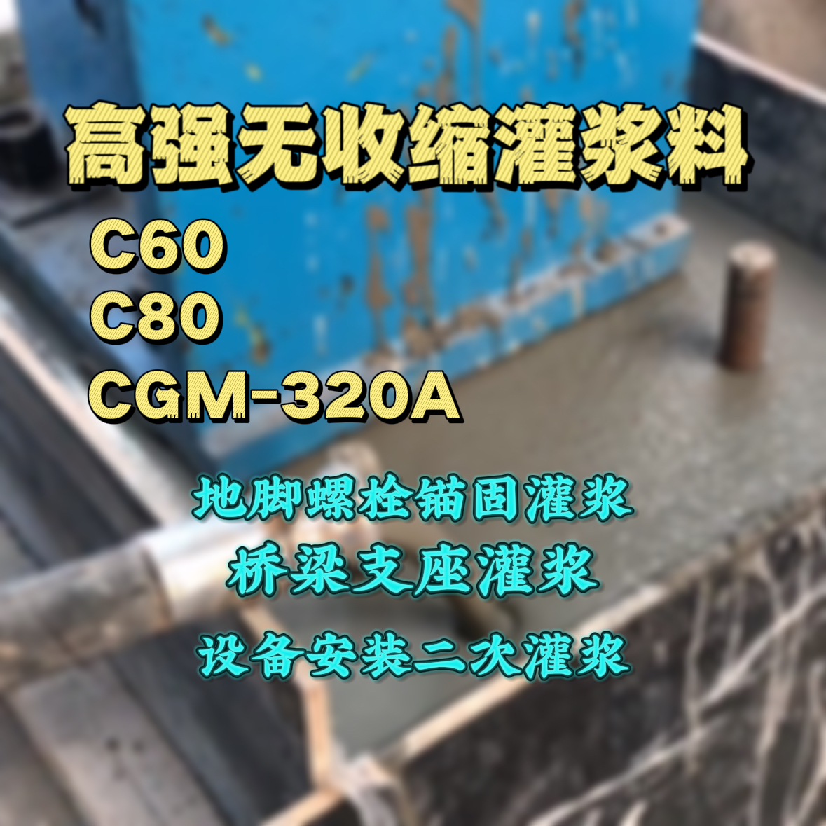 衡南灌浆料加水多了、稀了会有什么影响？